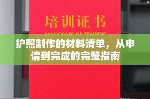奎屯护照制作的材料清单，从申请到完成的完整指南