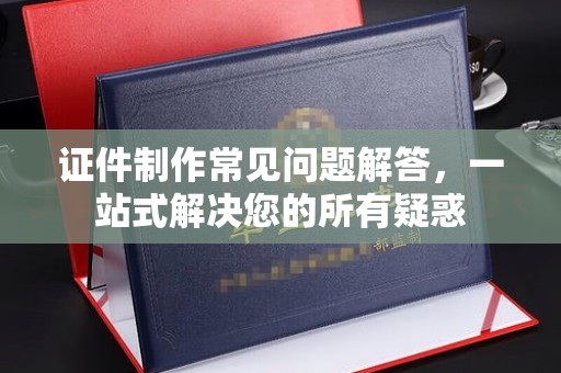 米林证件制作常见问题解答，一站式解决您的所有疑惑
