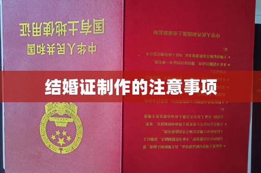 呈贡结婚证制作的注意事项