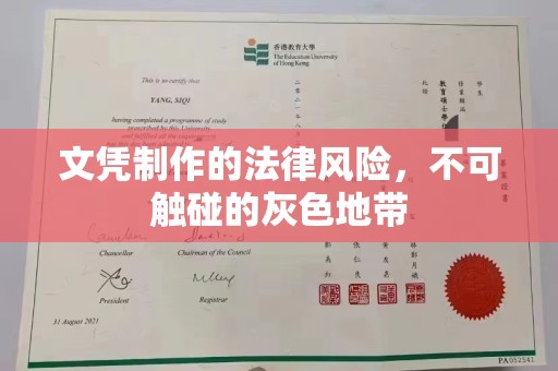 黄圃文凭制作的法律风险，不可触碰的灰色地带