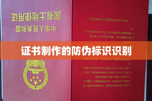 呼和浩特证书制作的防伪标识识别
