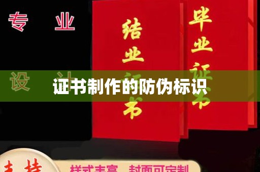 杉林证书制作的防伪标识